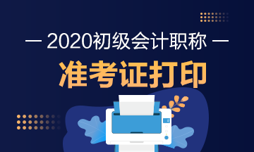 2020年辽宁初级会计考试准考证打印时间是什么时候？